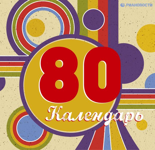 80-е. Любимые моменты (серия Подарочные издания. Календари на пружине) 80-е. Любимые моменты (серия Подарочные издания. Календари на пружине) Горбатюк Н.