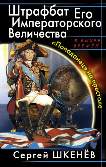 Штрафбат Его Императорского Величества. «Попаданец» на престоле Штрафбат Его Императорского Величества. «Попаданец» на престоле Шкенёв С.Н.