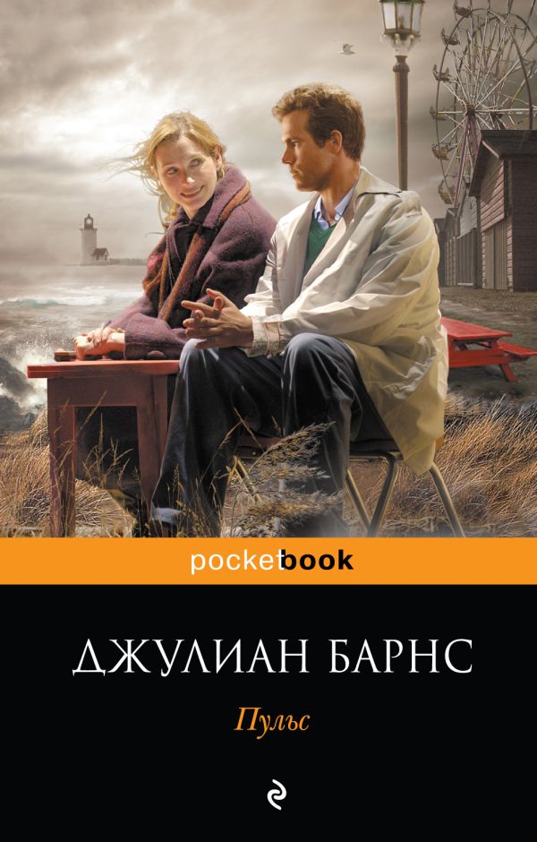 Пульс Пульс Барнс Дж.