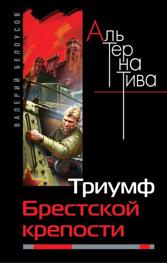 Триумф Брестской крепости Триумф Брестской крепости Белоусов В.И.