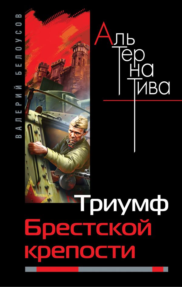Триумф Брестской крепости Триумф Брестской крепости Белоусов В.И.