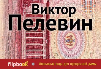 Ананасная вода для прекрасной дамы Ананасная вода для прекрасной дамы Пелевин В.О.