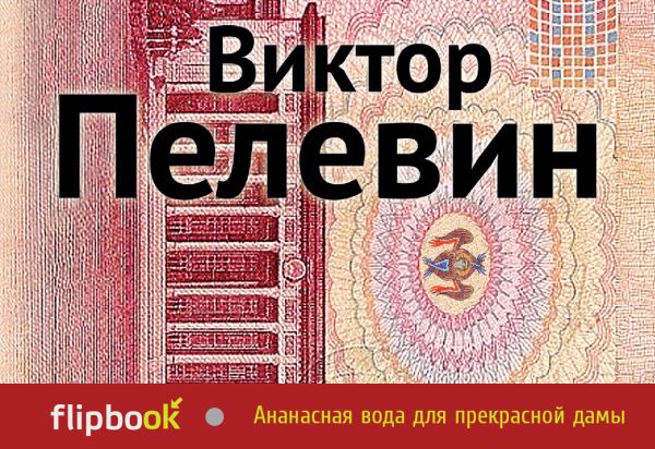 Ананасная вода для прекрасной дамы Ананасная вода для прекрасной дамы Пелевин В.О.