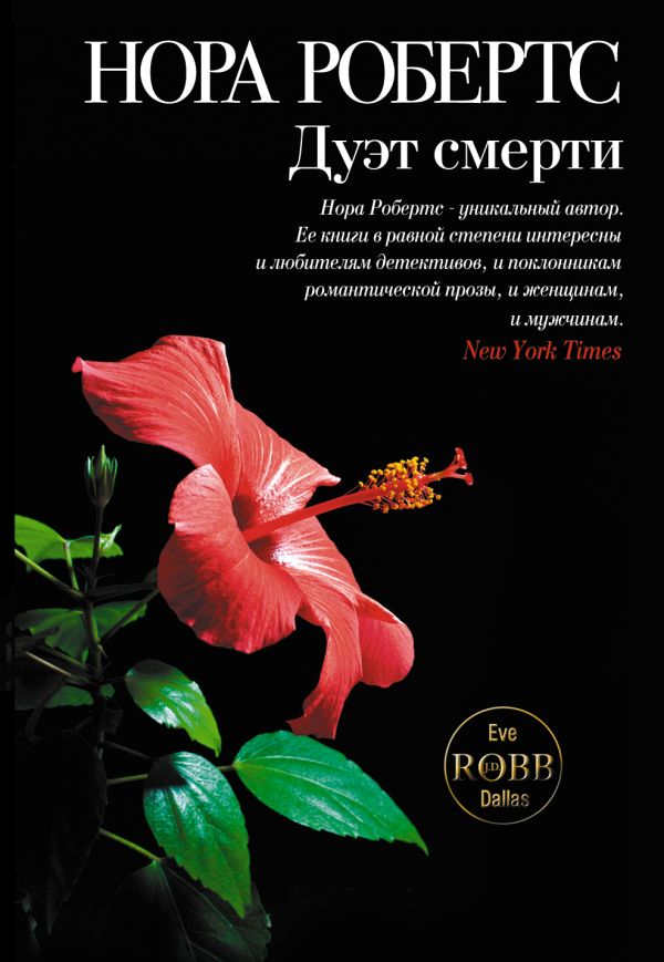 Дуэт смерти Дуэт смерти Робертс Н.
