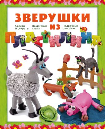 Зверушки из пластилина Зверушки из пластилина Лесовская С.А.