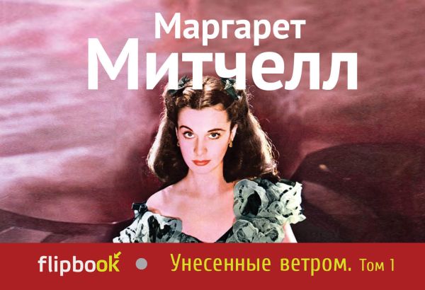 Унесенные ветром. Т. 1 Унесенные ветром. Т. 1 Митчелл М.