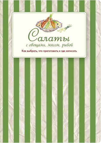 Салаты с овощами, мясом, рыбой. Как выбрать, что приготовить и где записать Салаты с овощами, мясом, рыбой. Как выбрать, что приготовить и где записать
