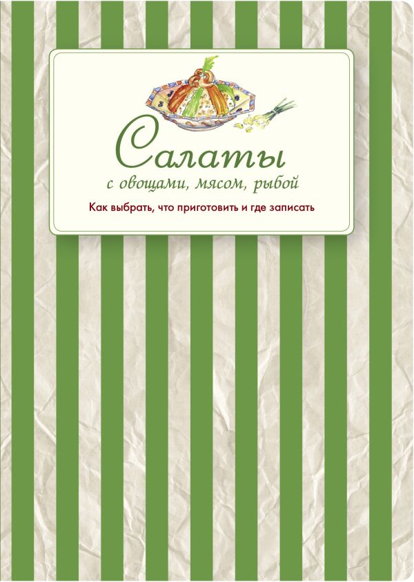 Салаты с овощами, мясом, рыбой. Как выбрать, что приготовить и где записать Салаты с овощами, мясом, рыбой. Как выбрать, что приготовить и где записать