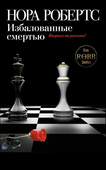 Избалованные смертью Избалованные смертью Робертс Н.