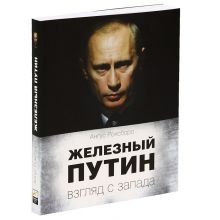 Железный Путин: взгляд с Запада