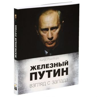 Железный Путин: взгляд с Запада Железный Путин: взгляд с Запада Роксборо А.