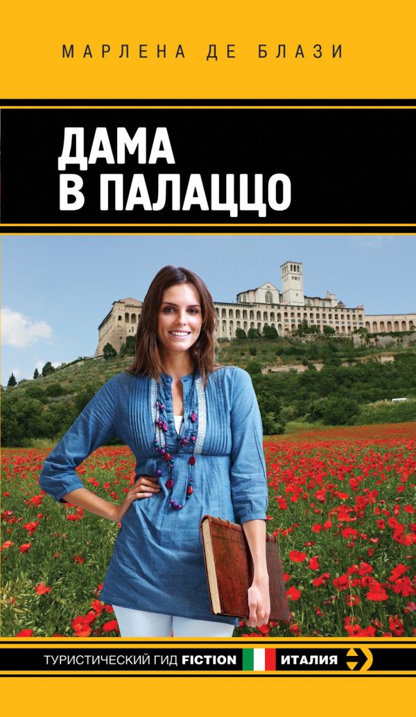 Дама в палаццо Дама в палаццо Блази М. де