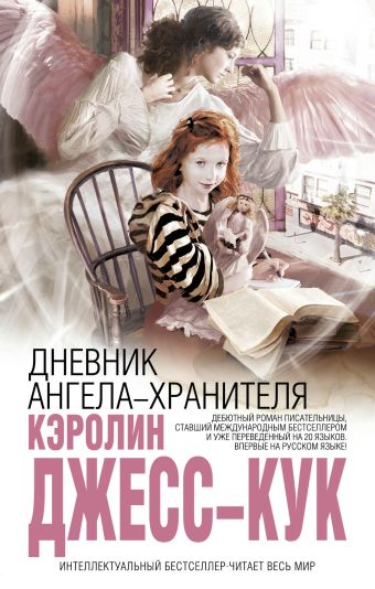 Дневник ангела-хранителя Дневник ангела-хранителя Джесс-Кук К.