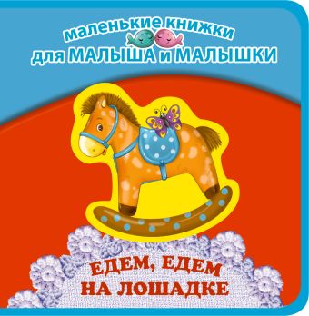 Токмакова Ирина Петровна Едем, едем на лошадке