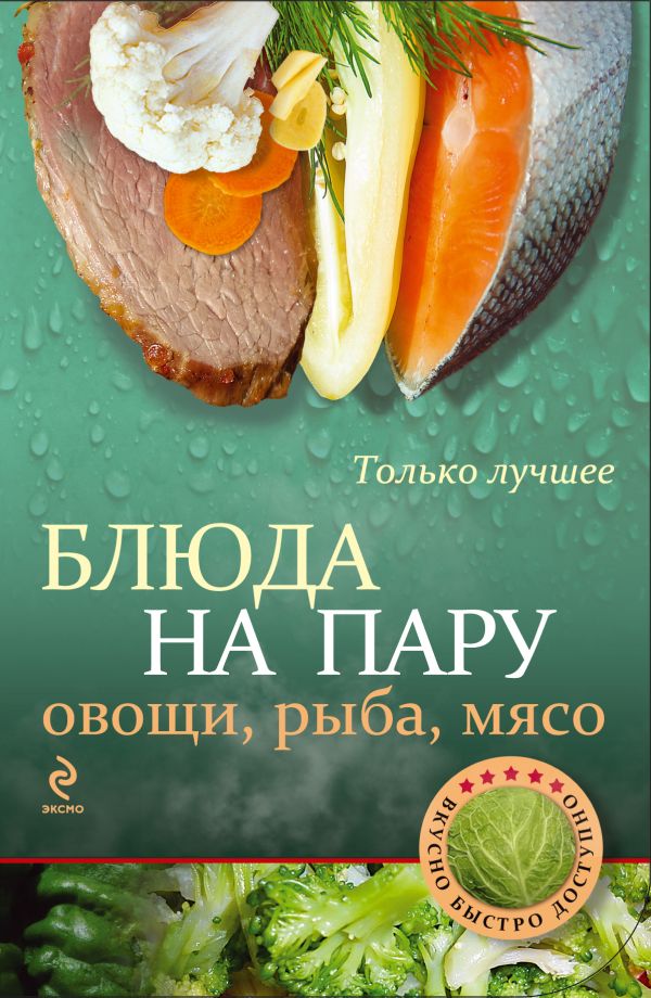 Блюда на пару: овощи, рыба, мясо Блюда на пару: овощи, рыба, мясо