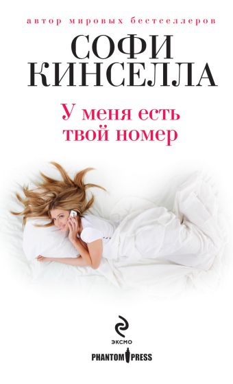 У меня есть твой номер У меня есть твой номер Кинселла С.