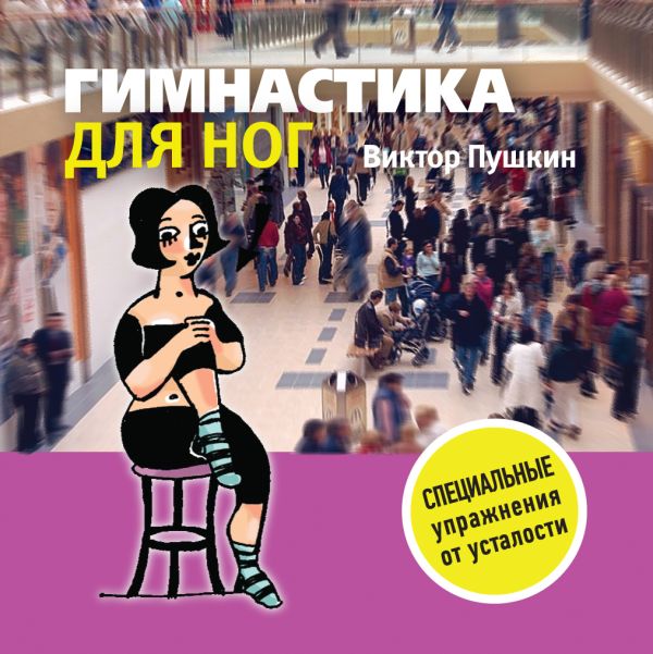 Гимнастика для ног Гимнастика для ног Пушкин В.А.