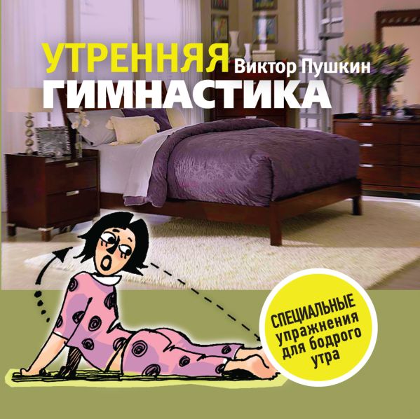 Утренняя гимнастика Утренняя гимнастика Пушкин В.А.