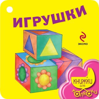Игрушки Игрушки