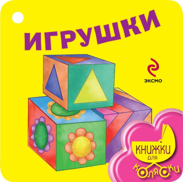 Игрушки Игрушки