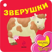 Зверушки