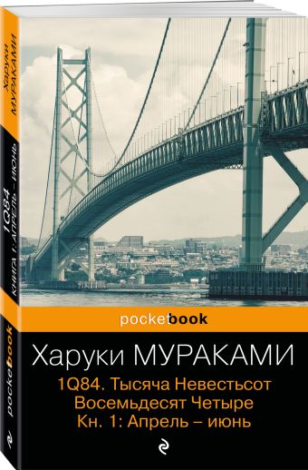 1Q84. Тысяча Невестьсот Восемьдесят Четыре. Кн. 1: Апрель - июнь 1Q84. Тысяча Невестьсот Восемьдесят Четыре. Кн. 1: Апрель - июнь Мураками Х.