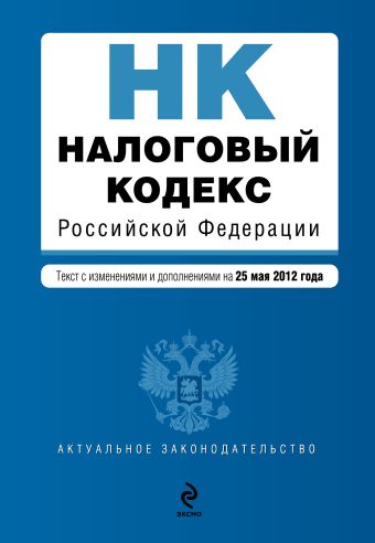 Налоговый кодекс Российской Федерации. Части первая и вторая : текст с изм. и доп. на 25 мая 2012 г. Налоговый кодекс Российской Федерации. Части первая и вторая : текст с изм. и доп. на 25 мая 2012 г.