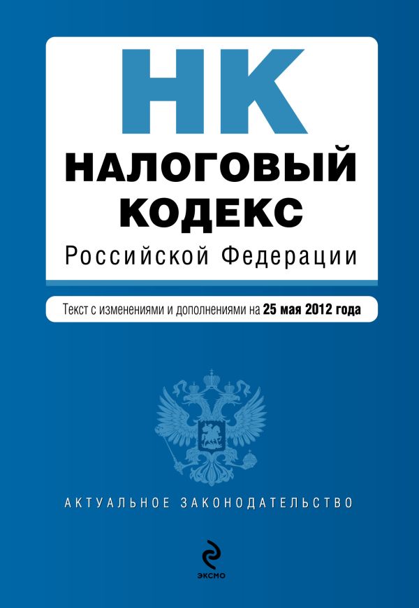 Налоговый кодекс Российской Федерации. Части первая и вторая : текст с изм. и доп. на 25 мая 2012 г. Налоговый кодекс Российской Федерации. Части первая и вторая : текст с изм. и доп. на 25 мая 2012 г.