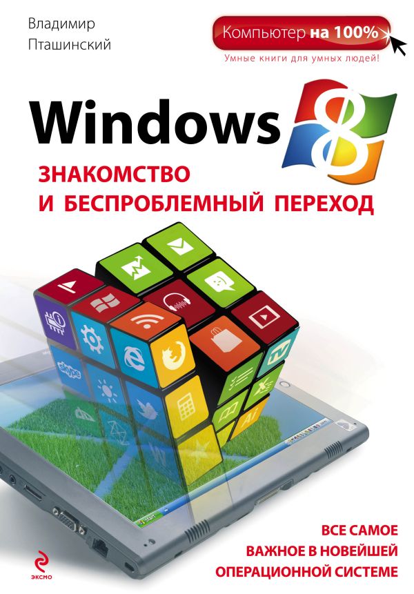 Windows 8. Знакомство и беспроблемный переход Windows 8. Знакомство и беспроблемный переход Пташинский В.С.