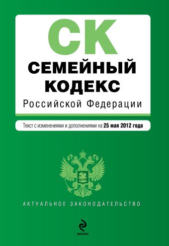 Семейный кодекс Российской Федерации : текст с изм. и доп. на 25 мая 2012 г. Семейный кодекс Российской Федерации : текст с изм. и доп. на 25 мая 2012 г.