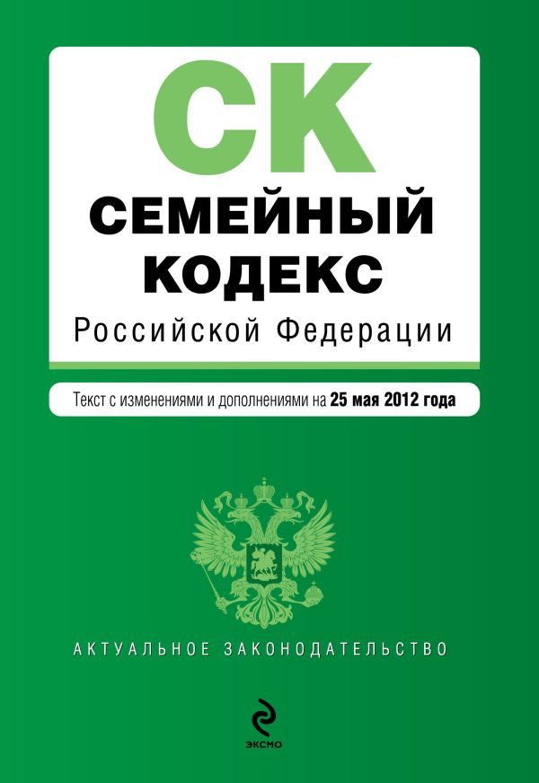 Семейный кодекс Российской Федерации : текст с изм. и доп. на 25 мая 2012 г. Семейный кодекс Российской Федерации : текст с изм. и доп. на 25 мая 2012 г.