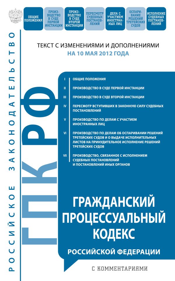 Гражданский процессуальный кодекс Российской Федерации с комментариями : текст с изм. и доп. на 10 мая 2012 г. Гражданский процессуальный кодекс Российской Федерации с комментариями : текст с изм. и доп. на 10 мая 2012 г.