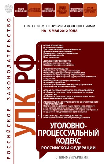 Уголовно-процессуальный кодекс Российской Федерации с комментариями : текст с изм. и доп. на 15 мая 2012 г. Уголовно-процессуальный кодекс Российской Федерации с комментариями : текст с изм. и доп. на 15 мая 2012 г.