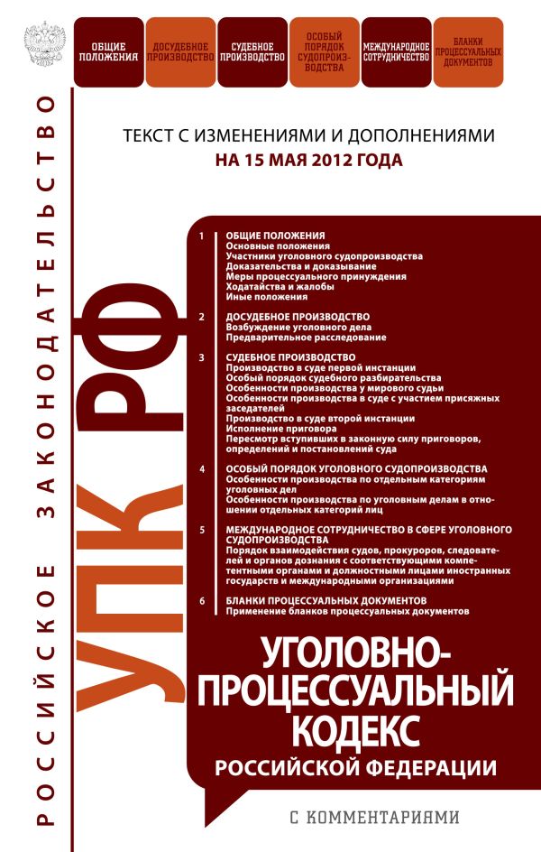 Уголовно-процессуальный кодекс Российской Федерации с комментариями : текст с изм. и доп. на 15 мая 2012 г. Уголовно-процессуальный кодекс Российской Федерации с комментариями : текст с изм. и доп. на 15 мая 2012 г.