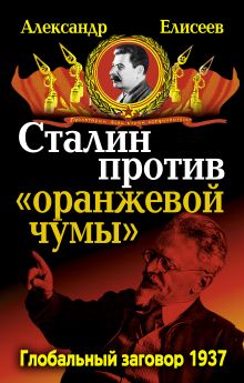 Сталин против «Оранжевой чумы». Глобальный заговор 1937