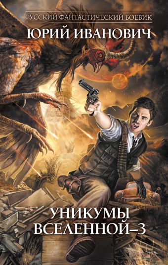 Уникумы Вселенной - 3 Уникумы Вселенной - 3 Иванович Ю.