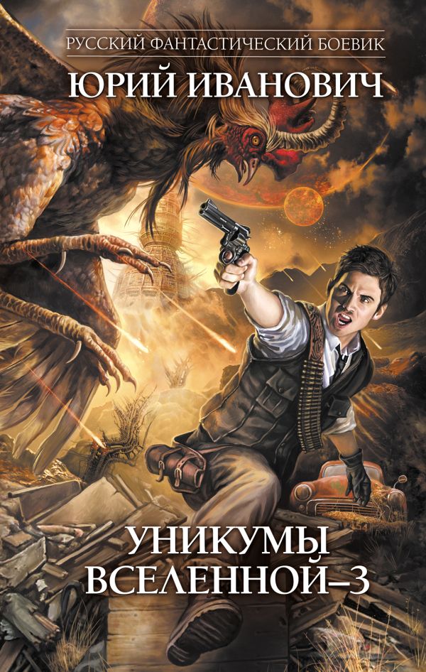 Уникумы Вселенной - 3 Уникумы Вселенной - 3 Иванович Ю.