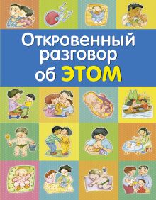 Откровенный разговор об ЭТОМ