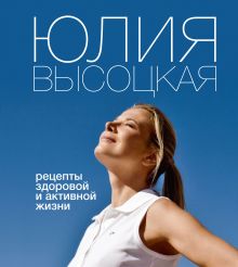 Рецепты здоровой и активной жизни