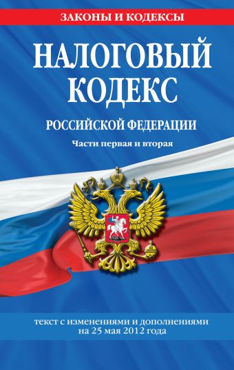 Налоговый кодекс Российской Федерации. Части первая и вторая : текст с изм. и доп. на 25 мая 2012 г. Налоговый кодекс Российской Федерации. Части первая и вторая : текст с изм. и доп. на 25 мая 2012 г.