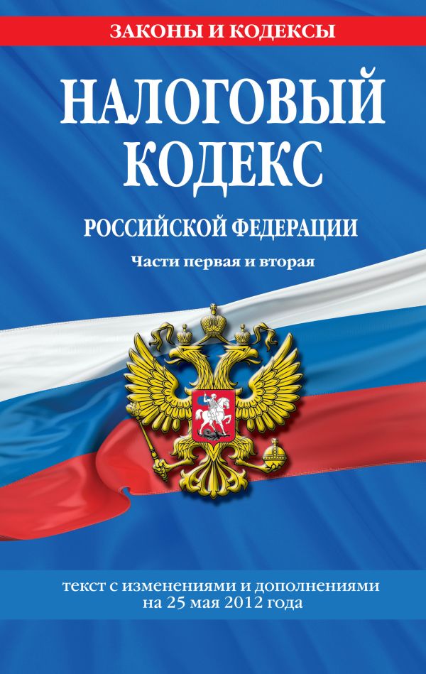 Налоговый кодекс Российской Федерации. Части первая и вторая : текст с изм. и доп. на 25 мая 2012 г. Налоговый кодекс Российской Федерации. Части первая и вторая : текст с изм. и доп. на 25 мая 2012 г.