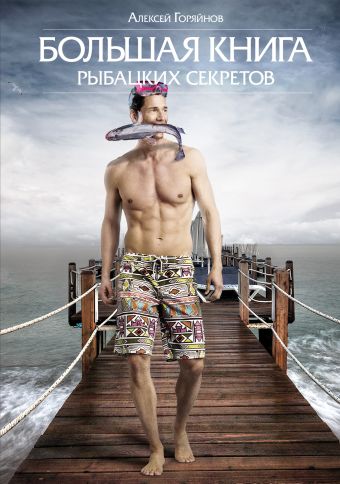 Большая книга рыбацких секретов (2 оф.) Большая книга рыбацких секретов (2 оф.) Горяйнов А.Г.