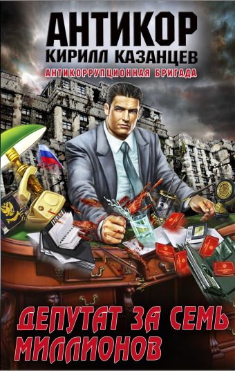Депутат за семь миллионов Депутат за семь миллионов Казанцев К.