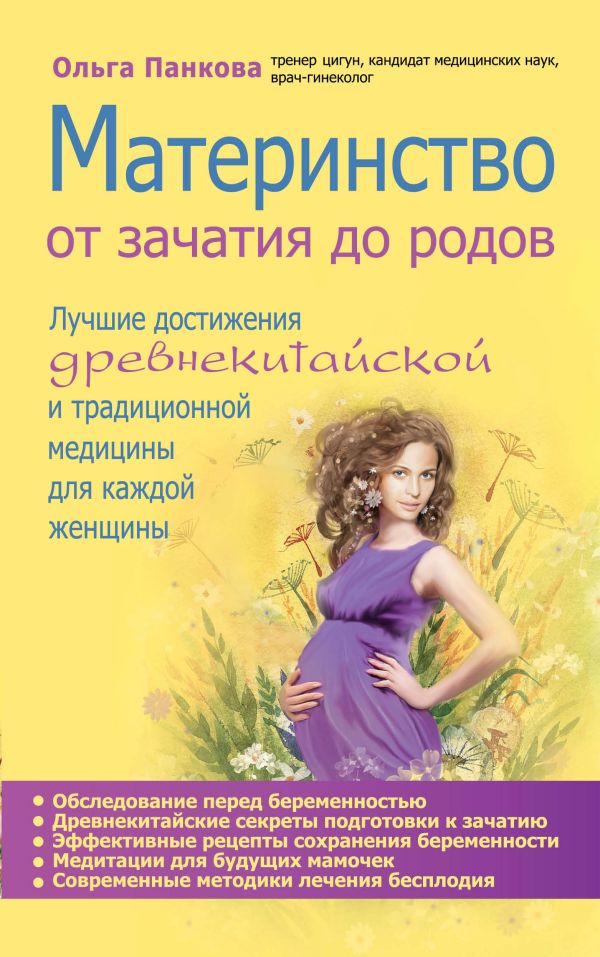Материнство. От зачатия до родов Материнство. От зачатия до родов Панкова О.Ю.