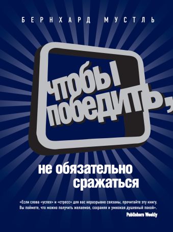 Чтобы победить, не обязательно сражаться Чтобы победить, не обязательно сражаться Мустль Б.