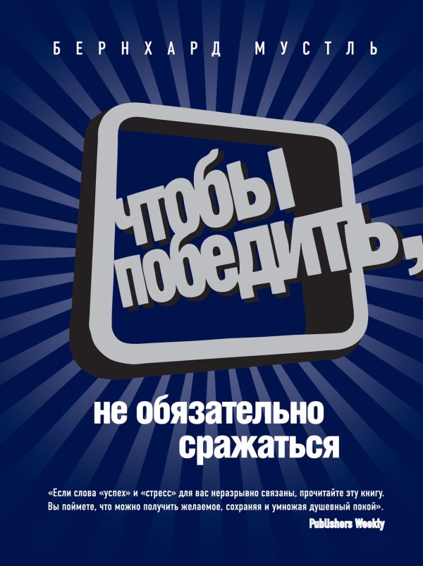 Чтобы победить, не обязательно сражаться Чтобы победить, не обязательно сражаться Мустль Б.