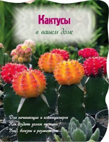 Кактусы в вашем доме (Вырубка. Цветы в саду и на окне)