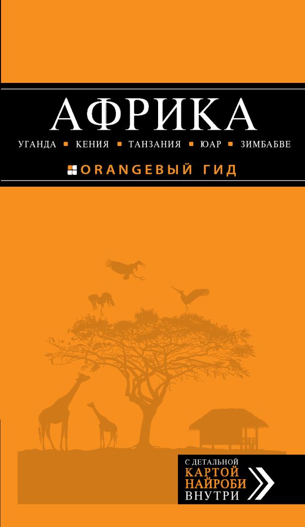 

АФРИКА: Уганда, Кения, Танзания, ЮАР, Зимбабве