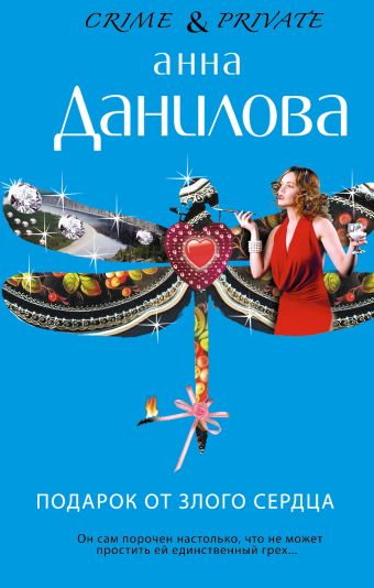 Подарок от злого сердца Подарок от злого сердца Данилова А.В.