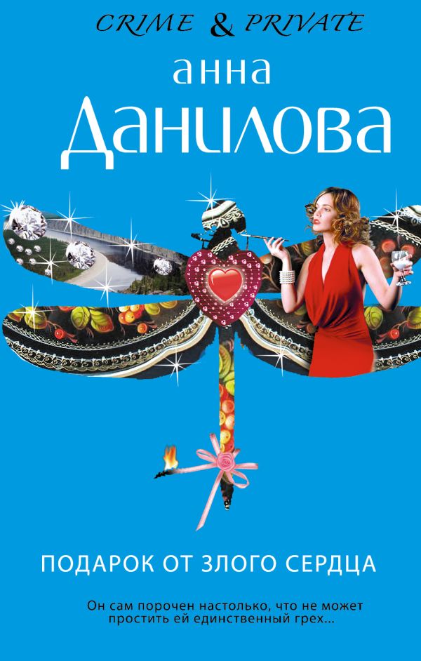 Подарок от злого сердца Подарок от злого сердца Данилова А.В.